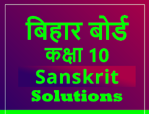 bihar board class 10th sanskrit chapter 3 | आलस कथा 