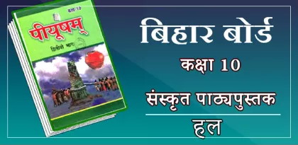 Bihar board class 10 sanskrit solutions chapter 7 | नीतिश्लोकाः