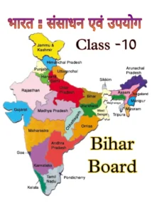 ihar Board Class 10 Geography Chapter 1 | भारत : संसाधन एवं उपयोग खण्ड- (क)